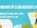 佛山大学爆料事件最新,揭秘校园内幕引发社会关注