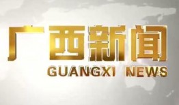 广西新闻910爆料热线,聚焦民生热点，倾听百姓心声